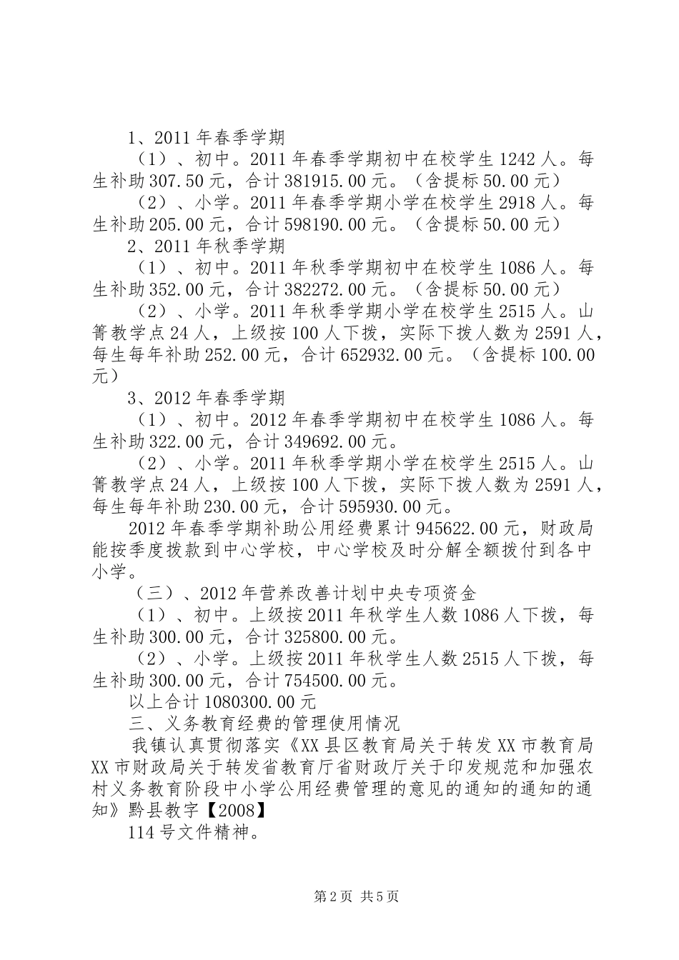 学校义务教育经费及营养改善计划专项_第2页