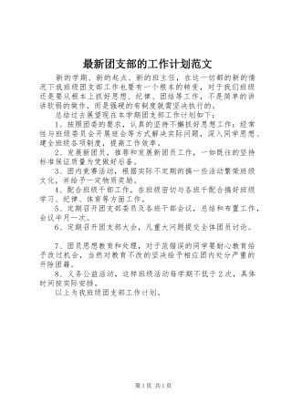 最新团支部的工作计划范文