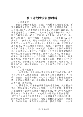 社区计划生育汇报材料_1