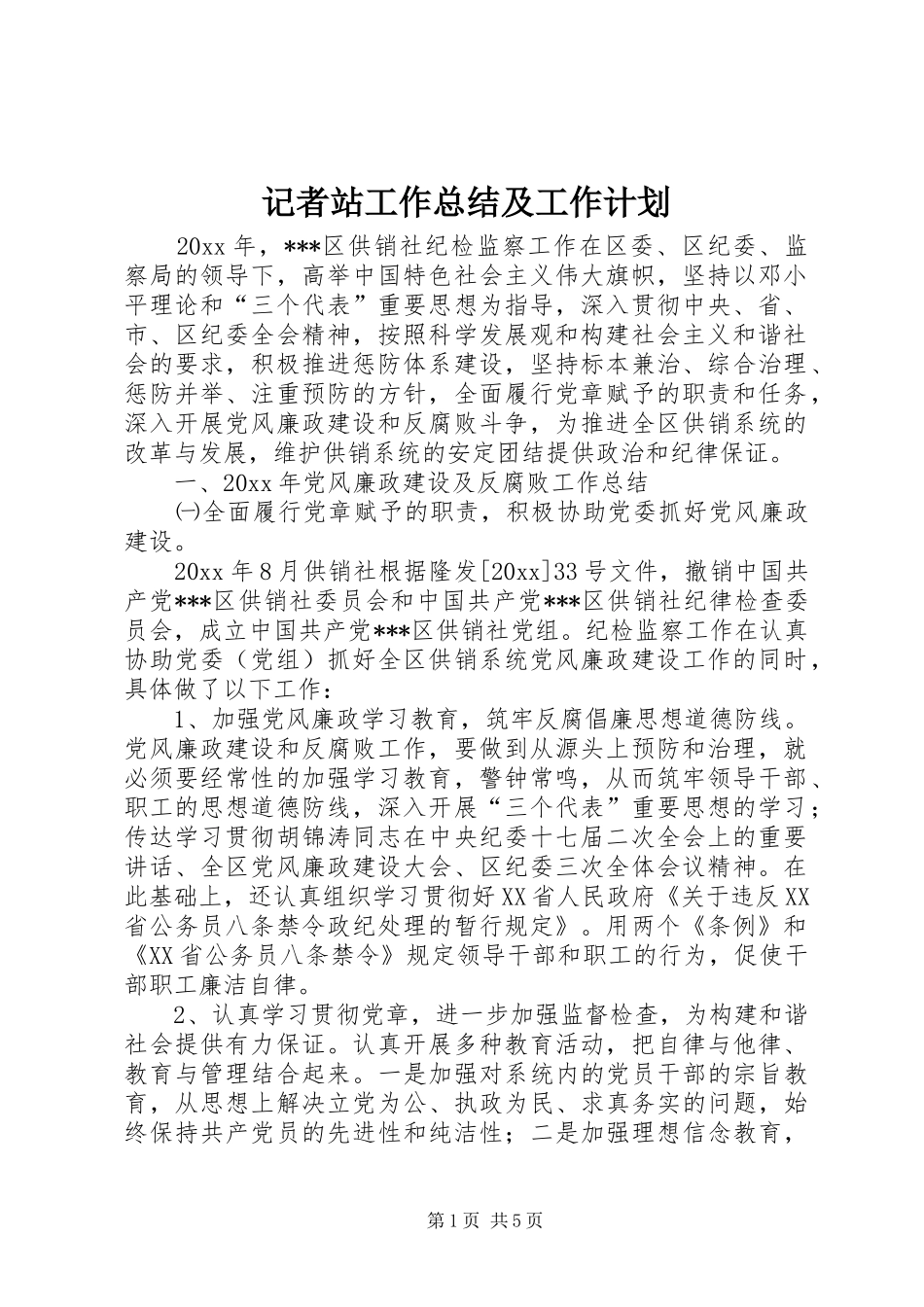 记者站工作总结及工作计划_1_第1页