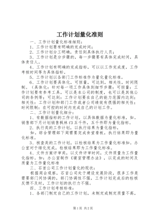 工作计划量化准则