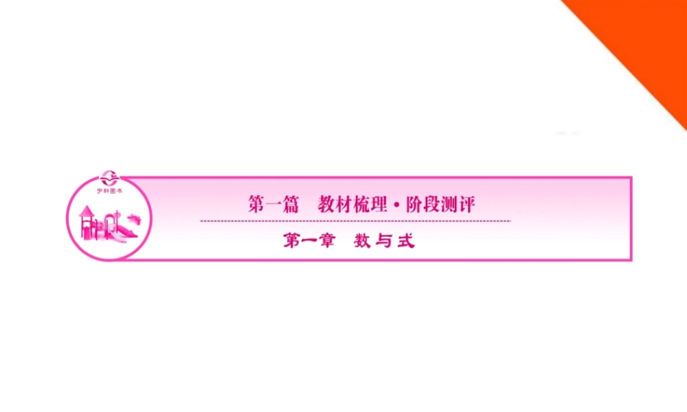 九年级数学下册 1-1走进实数世界课件 浙教版 课件