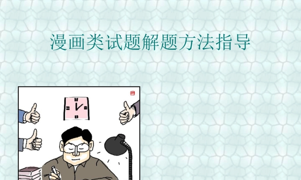 中考政治漫画类试题解题方法指导 试题