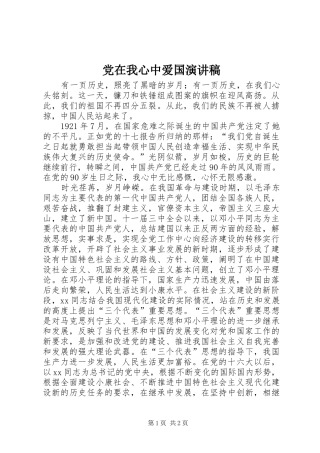 党在我心中爱国演讲稿