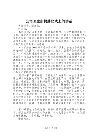 公司卫生所揭牌仪式上的讲话