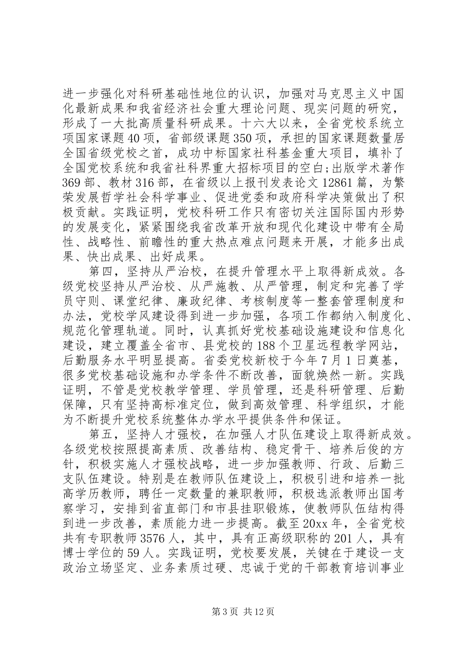 党校工作会议上的讲话_第3页