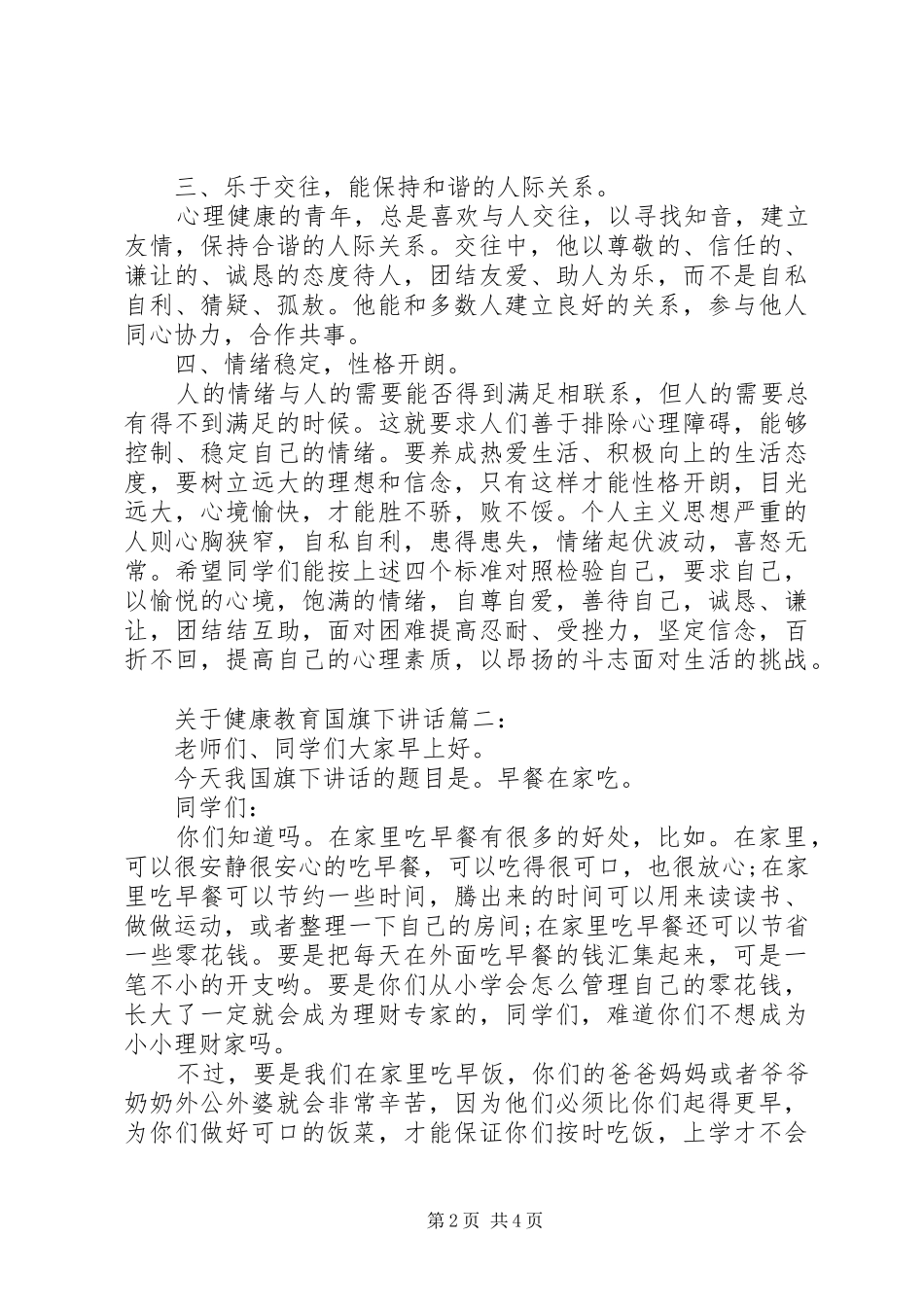关于健康教育国旗下讲话3篇_第2页