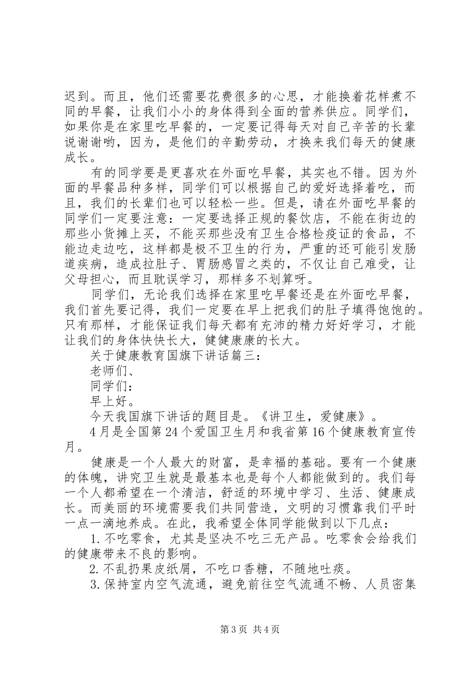 关于健康教育国旗下讲话3篇_第3页