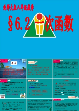 八年级数学上册 6.2(一次函数)课件 北师大版 课件