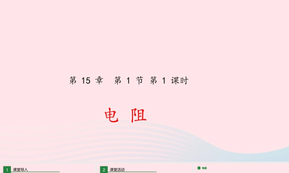 九年级物理全册 151 电阻和变阻器(第1课时)课件(新版)沪科版 课件