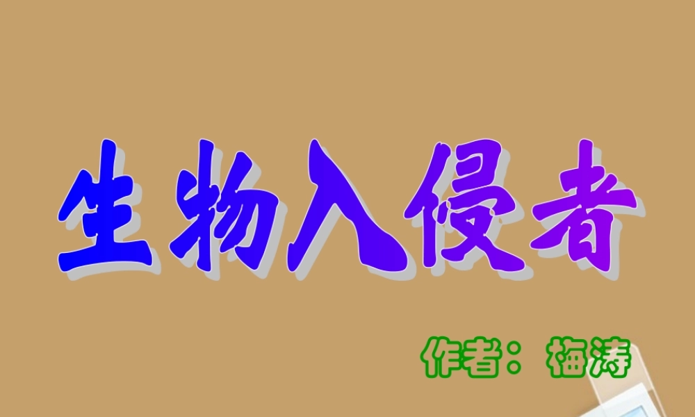 中学八年级语文上册(生物入侵者)课件 新人教版 课件
