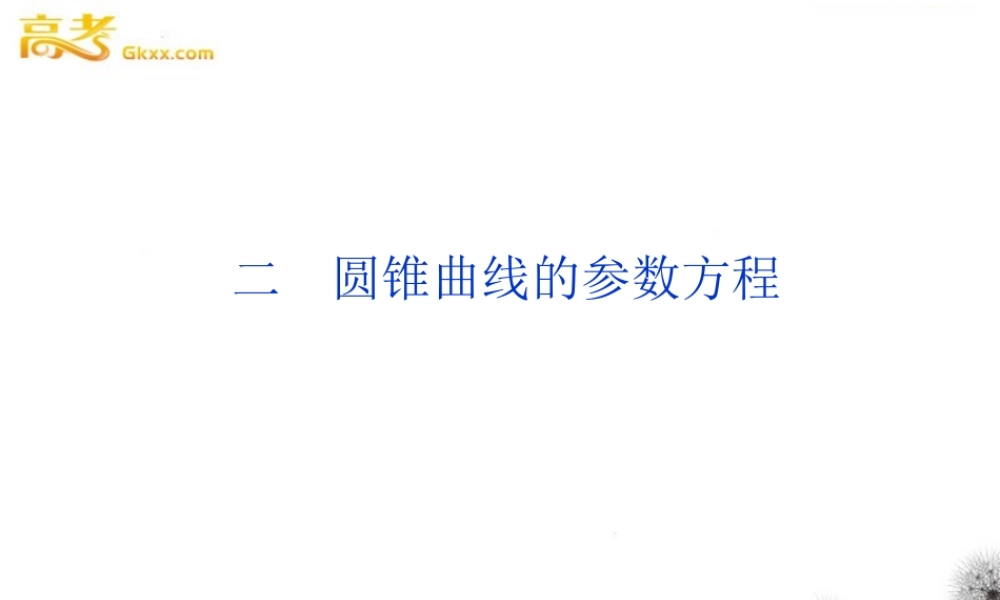 圆锥曲线的参数方程课件