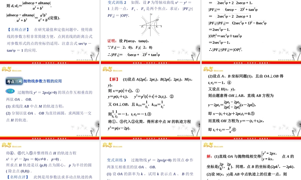 圆锥曲线的参数方程课件