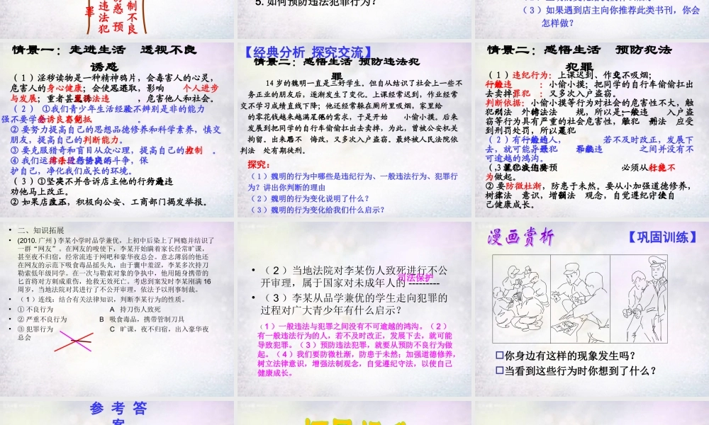 中学七年级政治下册 第15课 抵制不良诱惑 预防违法犯罪复习课件 鲁教版 课件