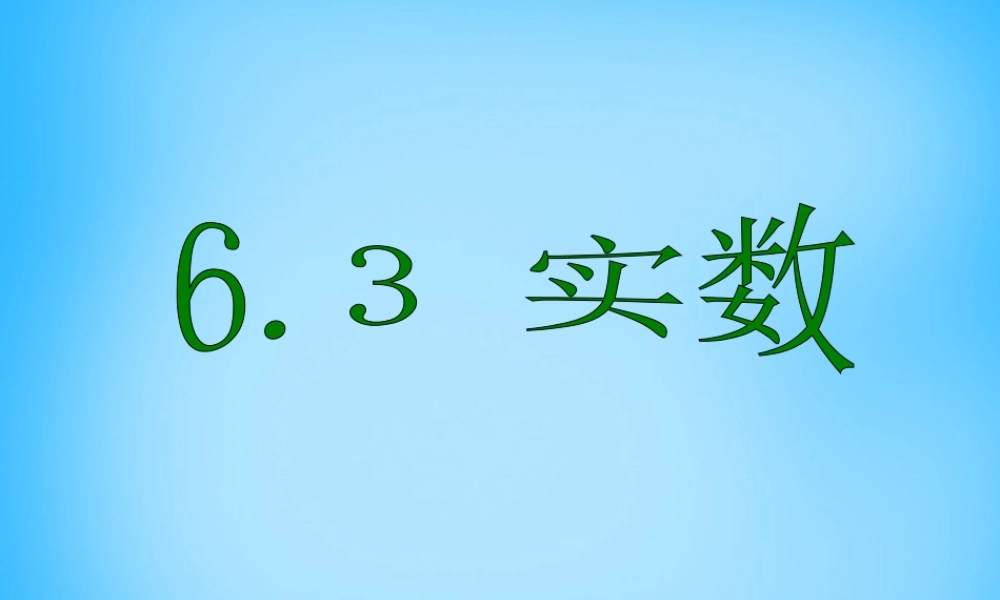 中学七年级数学下册 6.3 实数课件3 (新版)新人教版 课件