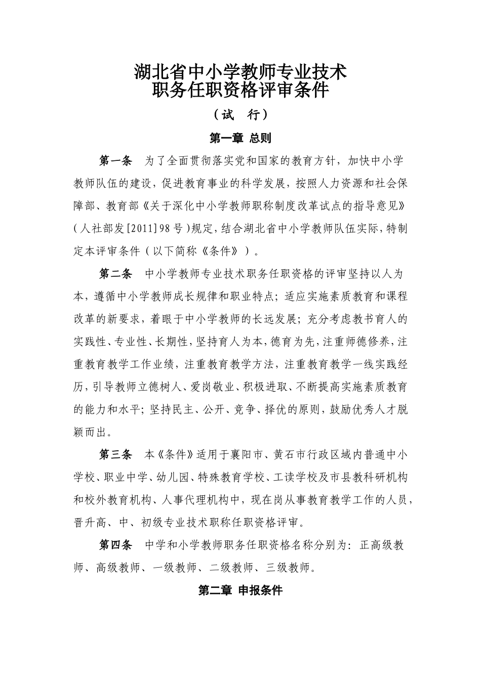 湖北省中小学教师专业技术职务评审条件_第1页