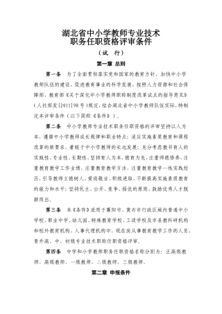 湖北省中小学教师专业技术职务评审条件