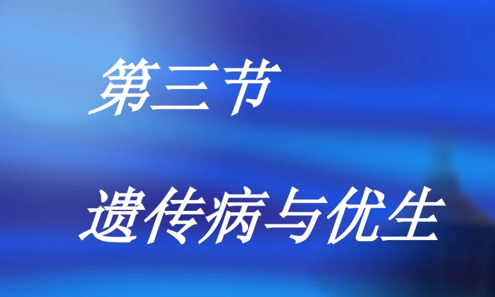 遗传病与优生