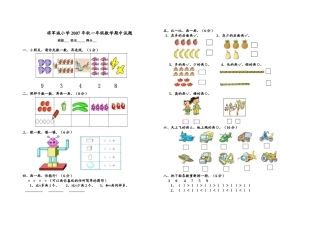 将军城小学2007年秋一年级数学期中试题