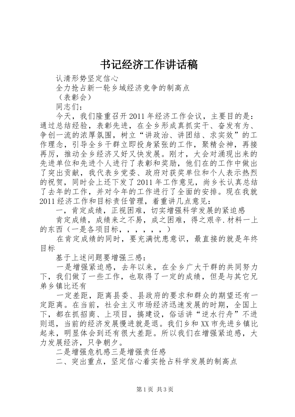 书记经济工作讲话稿_第1页