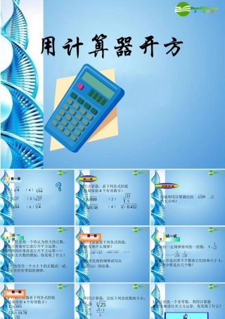 八年级数学上册 2.5 用计算器开方课件 北师大版 课件