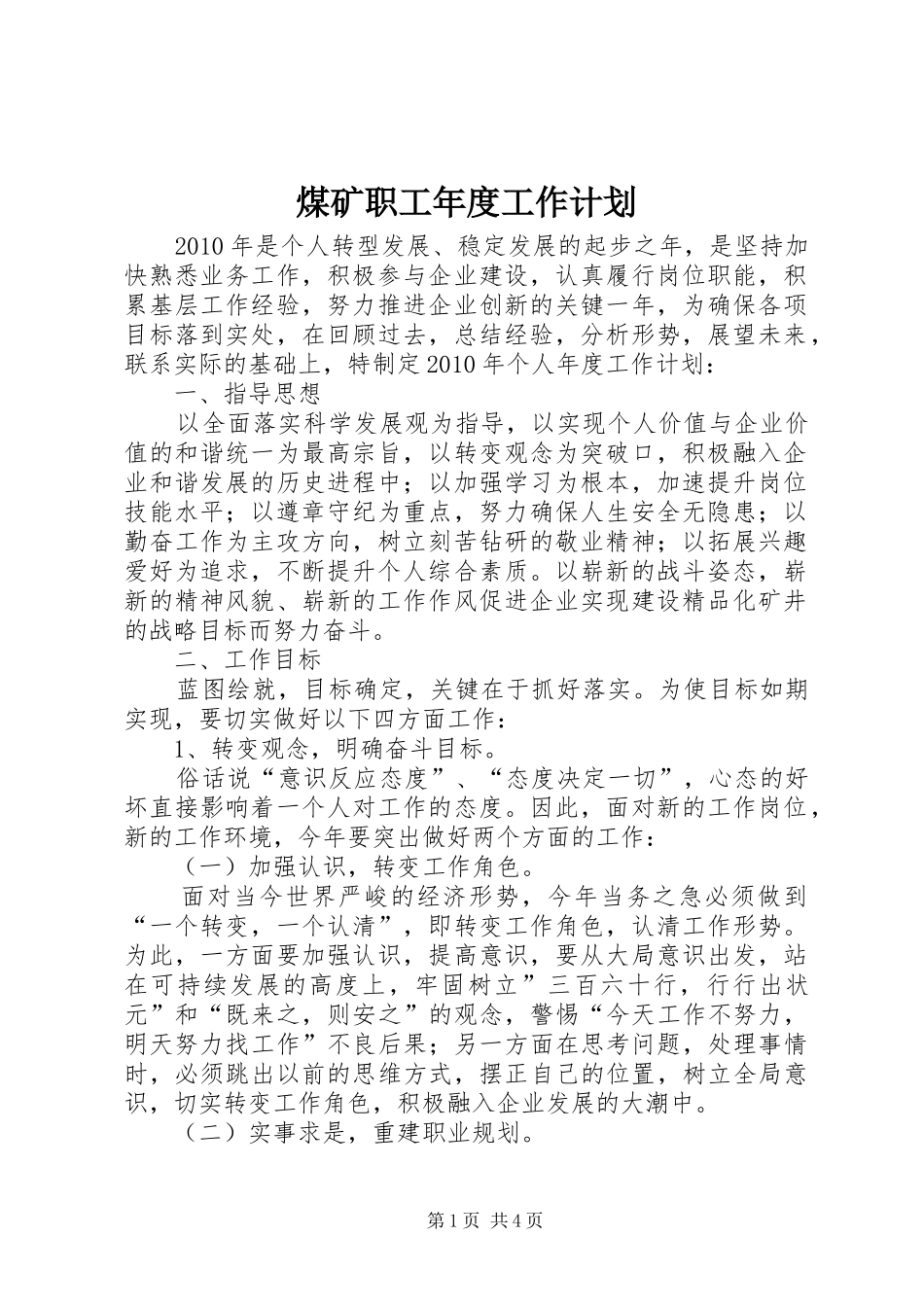 煤矿职工年度工作计划_第1页