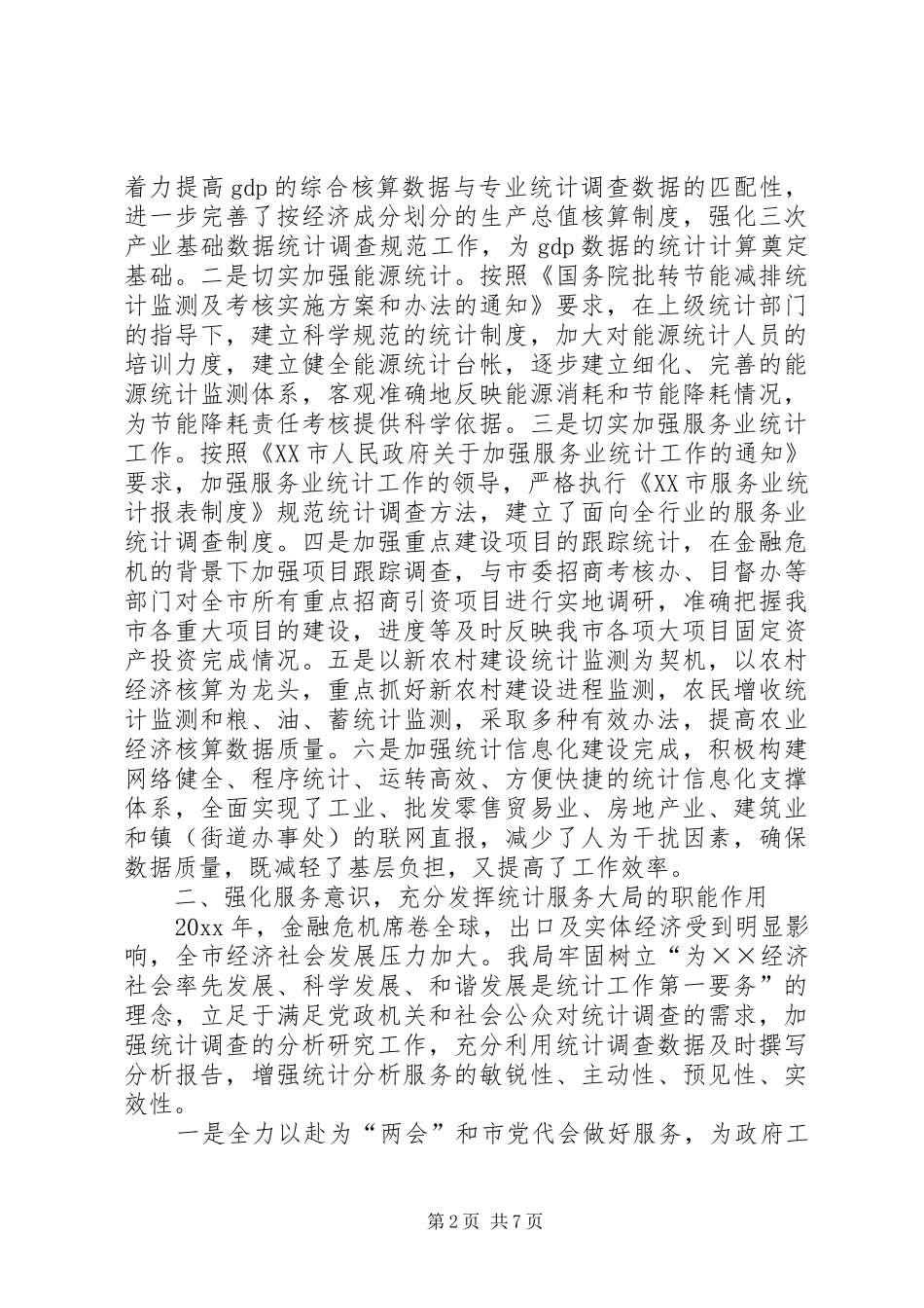 统计局工作总结暨工作计划_第2页