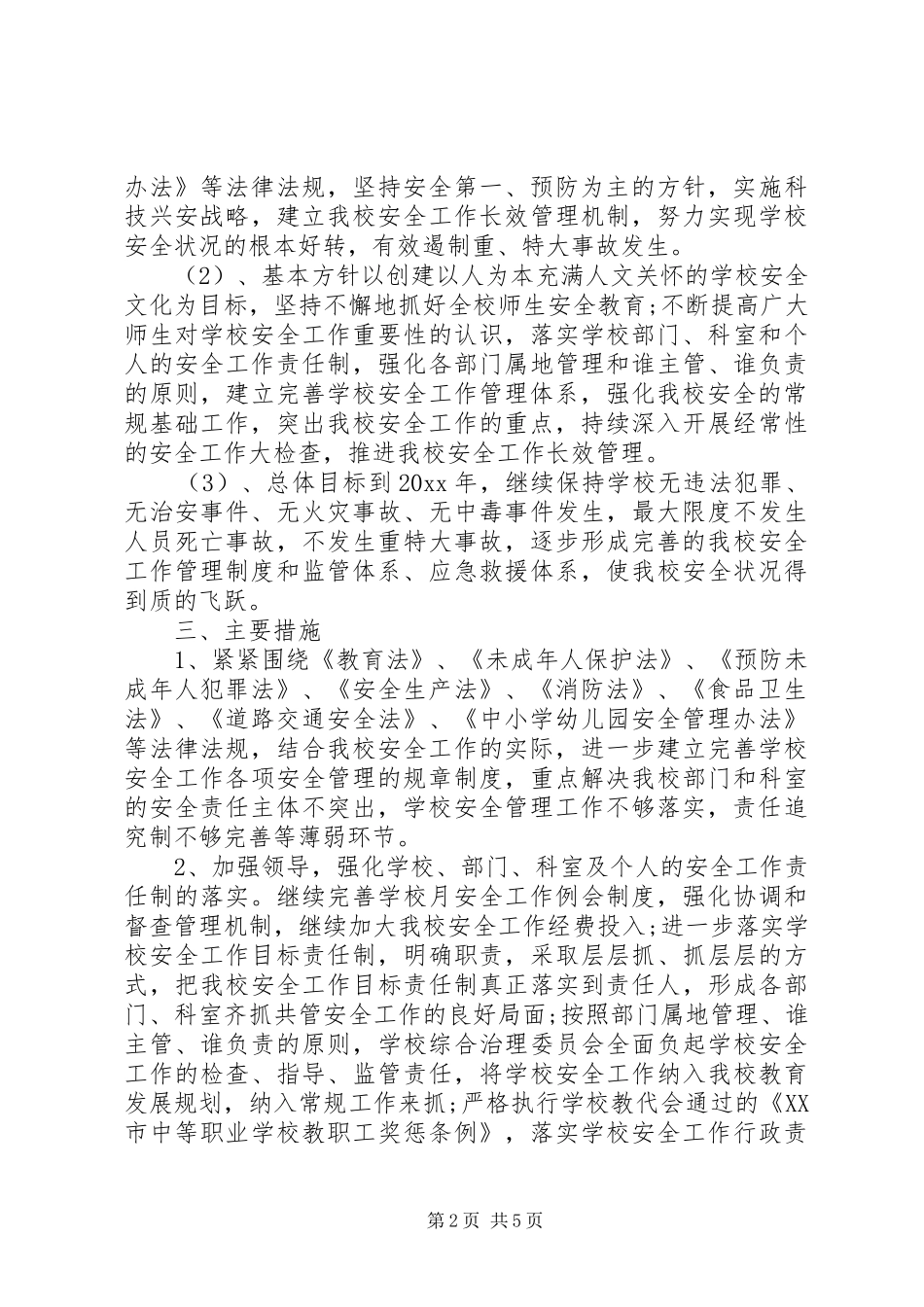 学校维稳工作计划】_第2页