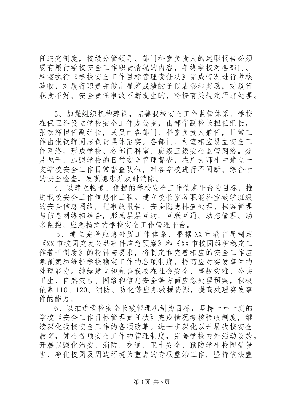 学校维稳工作计划】_第3页