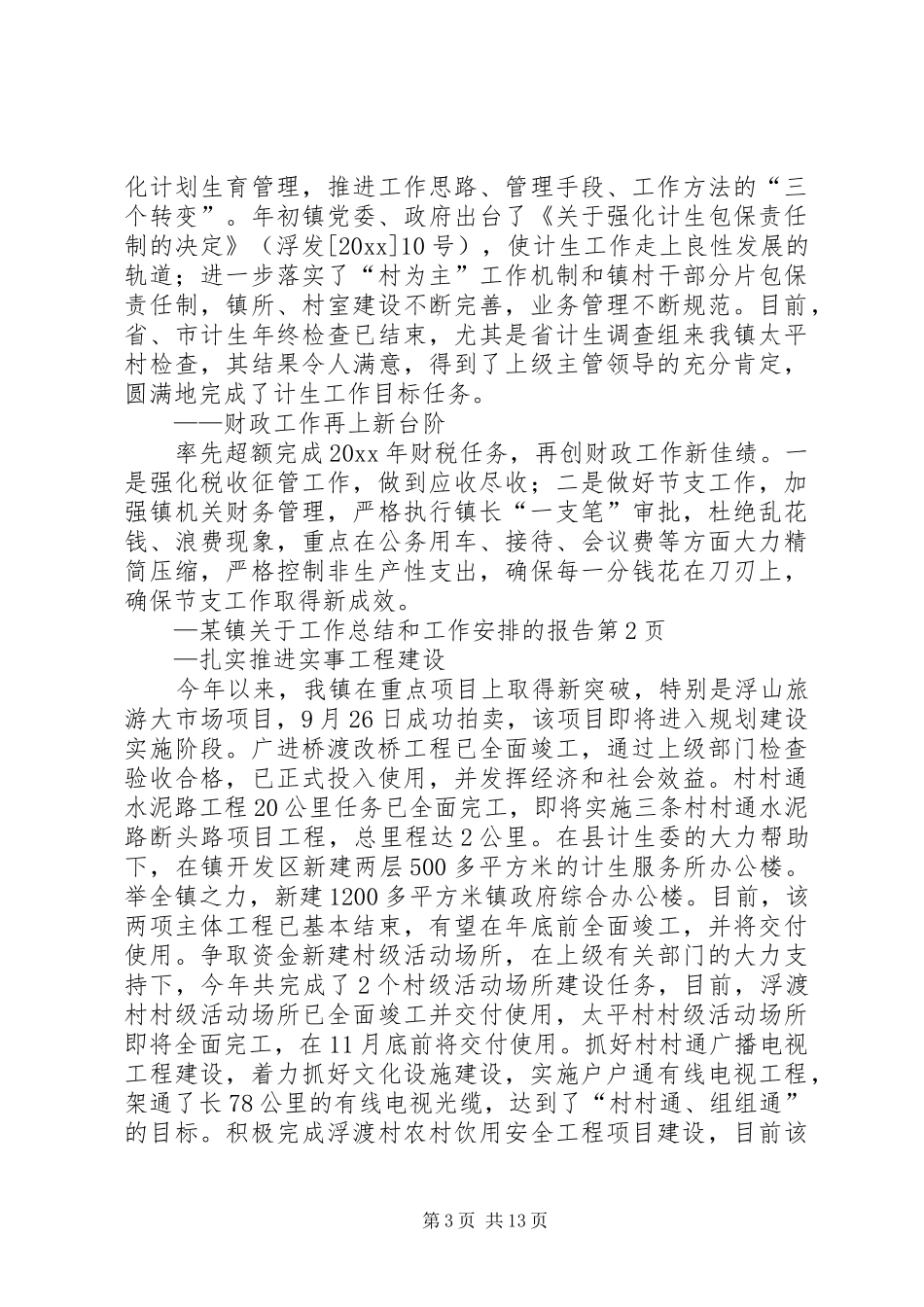 某镇关于工作总结和工作安排的报告_第3页