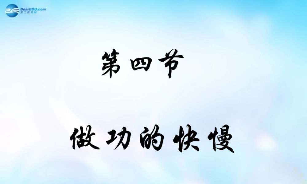 八年级物理全册 10.4 做功的快慢课件 (新版)沪科版 课件