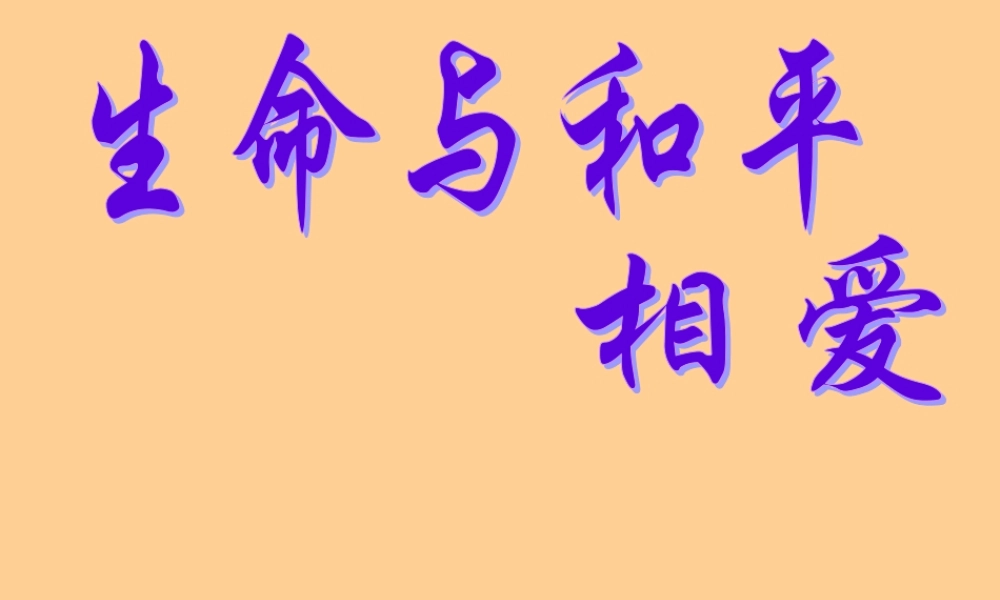 九年级语文下册 第6课(生命与和平相爱)课件 苏教版 课件