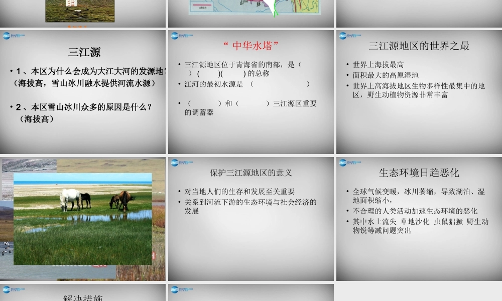 八年级地理下册 第九章 第二节 高原湿地—三江源地区课件 (新版)新人教版 课件