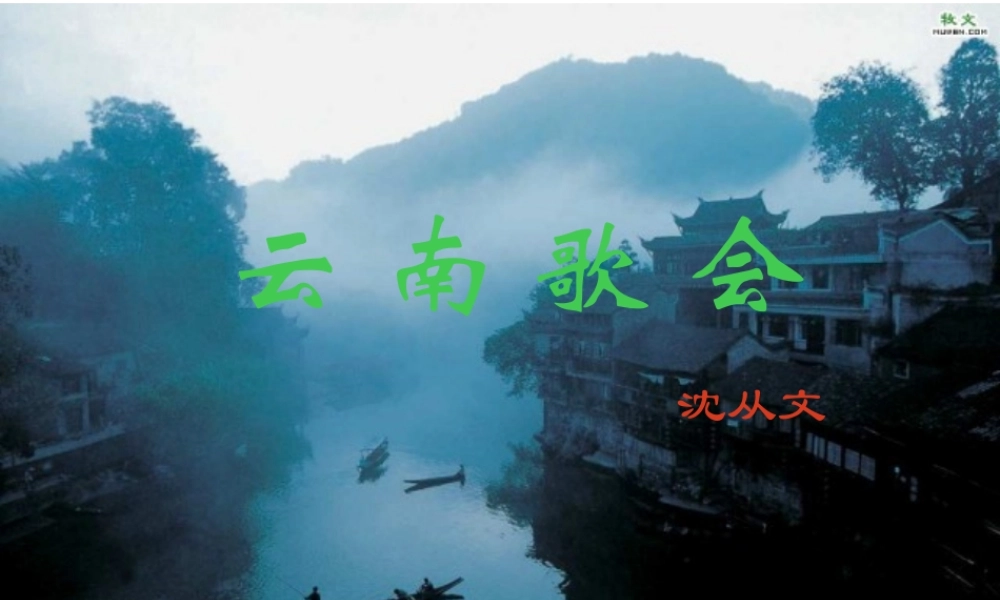 云南歌会课件