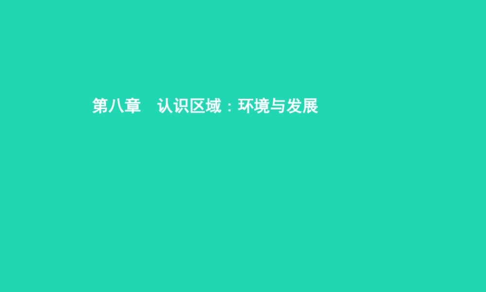 八年级地理下册 8.1 北京市的城市特征与建设成就(第1课时 自然地理环境 政治文化中心(1))课件 (新版)湘教版 课件