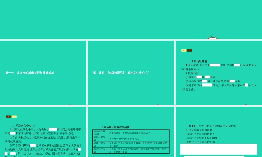 八年级地理下册 8.1 北京市的城市特征与建设成就(第1课时 自然地理环境 政治文化中心(1))课件 (新版)湘教版 课件