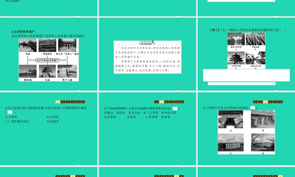 八年级地理下册 8.1 北京市的城市特征与建设成就(第1课时 自然地理环境 政治文化中心(1))课件 (新版)湘教版 课件