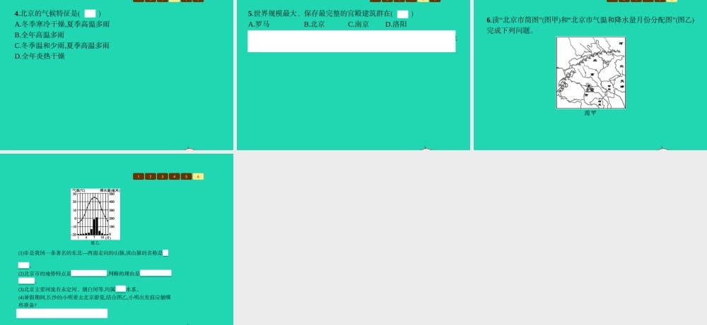 八年级地理下册 8.1 北京市的城市特征与建设成就(第1课时 自然地理环境 政治文化中心(1))课件 (新版)湘教版 课件