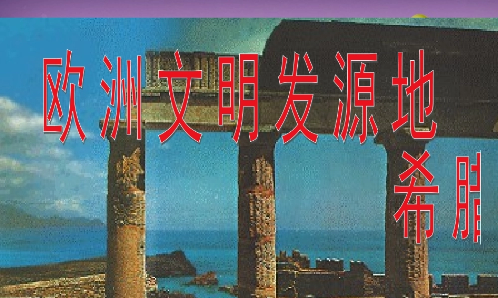 八年级历史与社会上册 第三单元第一课 希腊罗马和欧洲古典文明课件 人教版 课件