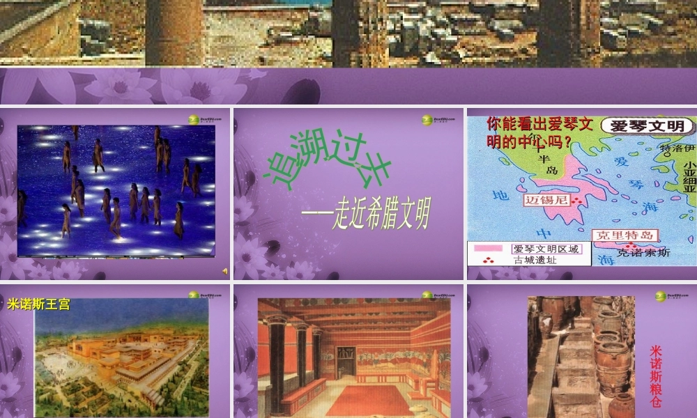 八年级历史与社会上册 第三单元第一课 希腊罗马和欧洲古典文明课件 人教版 课件