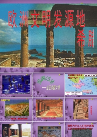 八年级历史与社会上册 第三单元第一课 希腊罗马和欧洲古典文明课件 人教版 课件