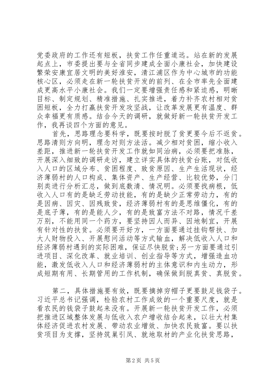 在访贫问苦调研座谈会上的讲话提纲_第2页