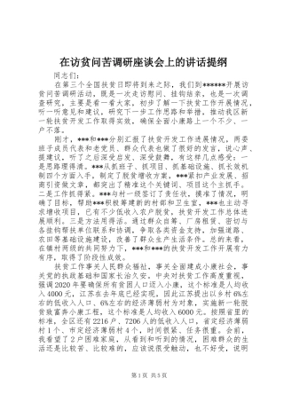 在访贫问苦调研座谈会上的讲话提纲