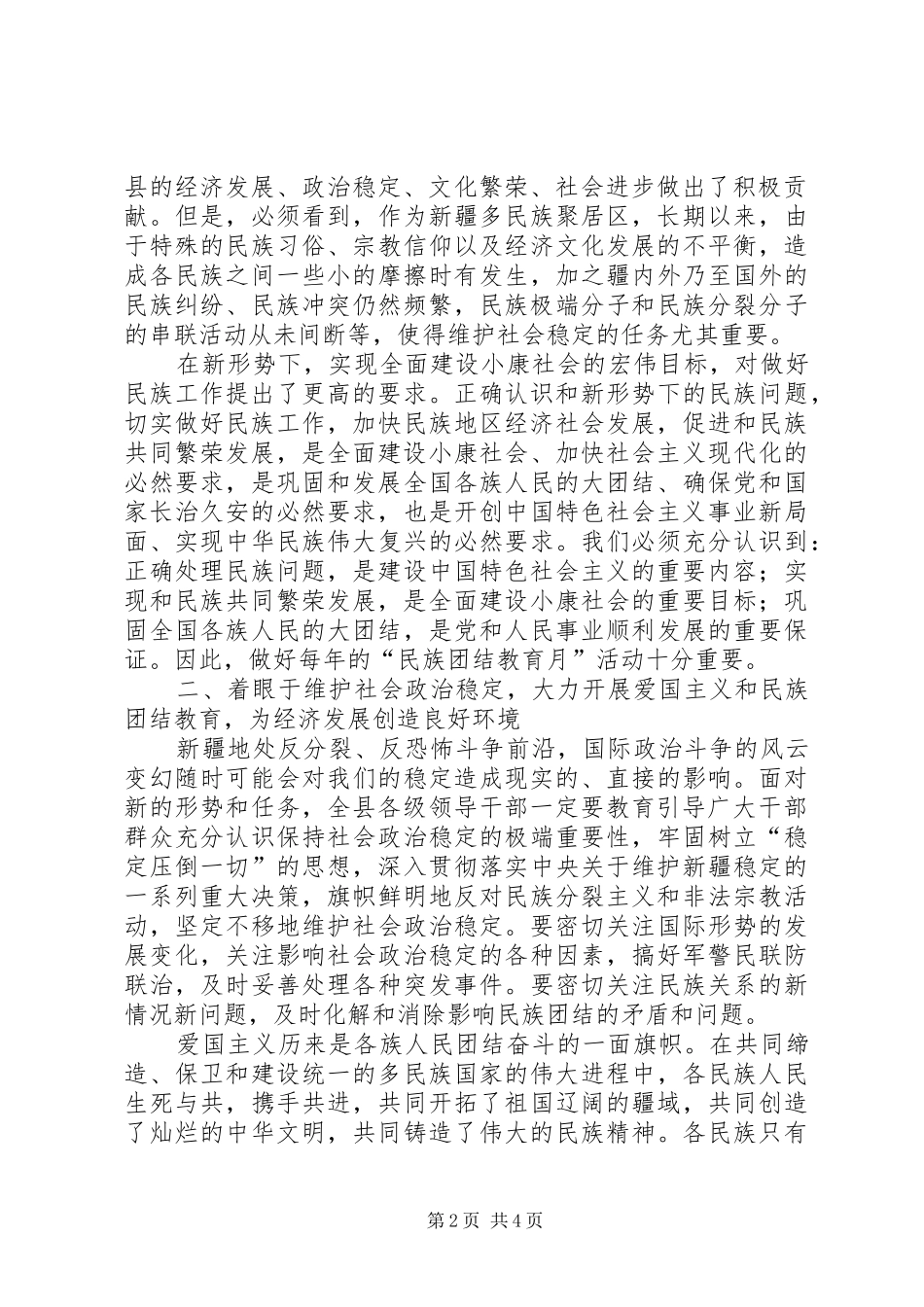 民族团结教育月动员讲话_第2页