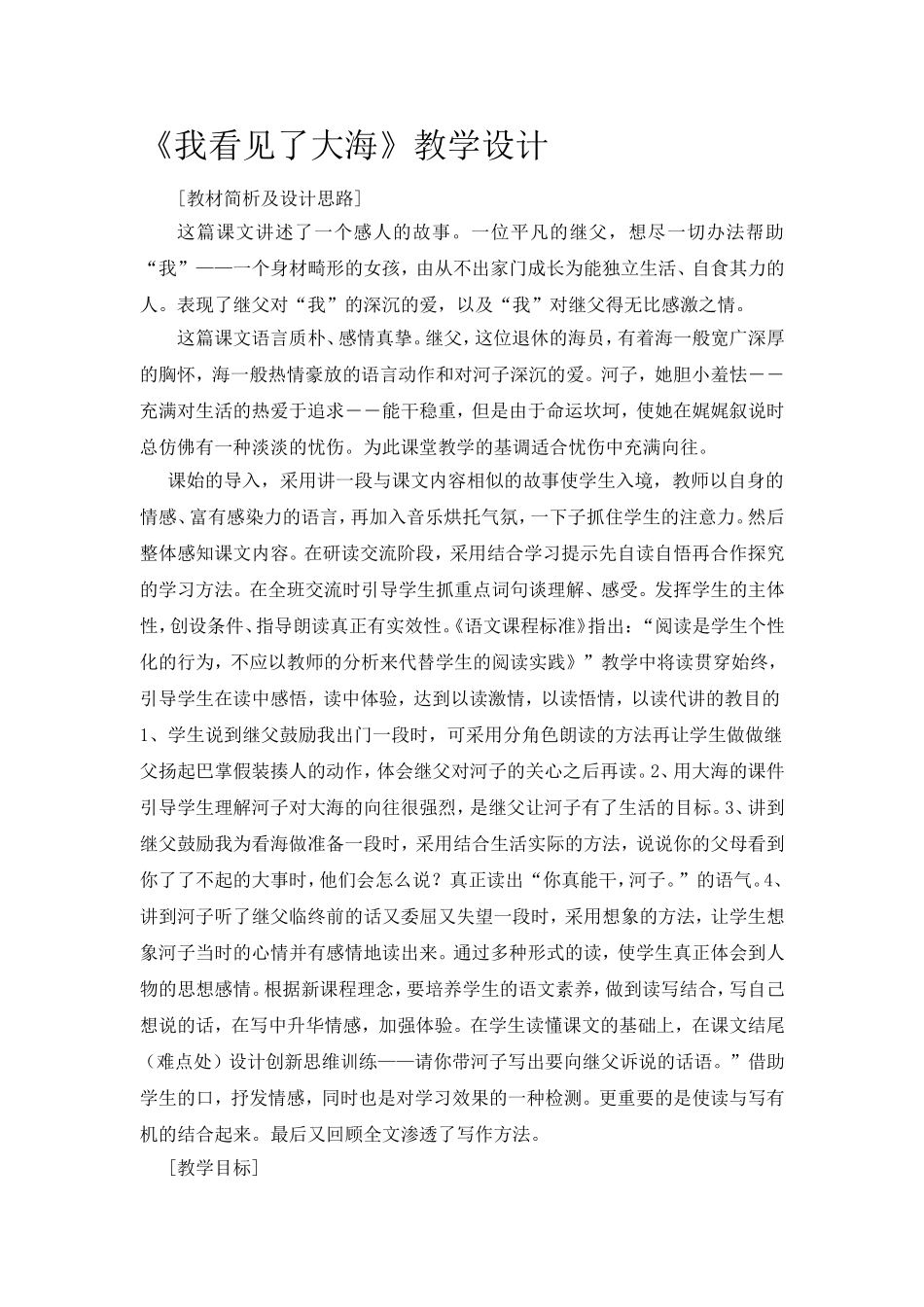 我看见了大海教学设计_第1页