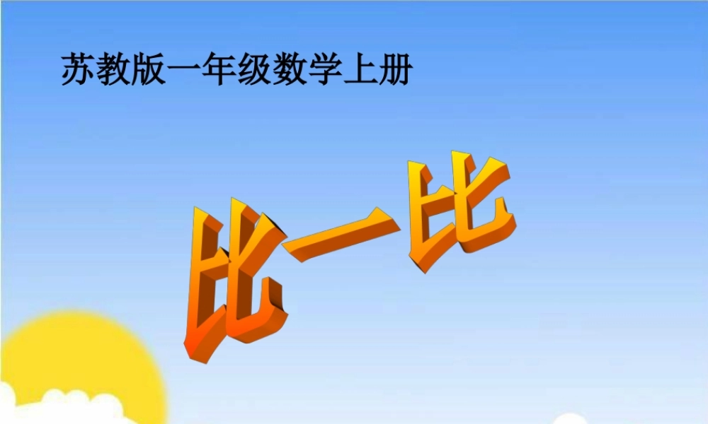 数一数课件(1)