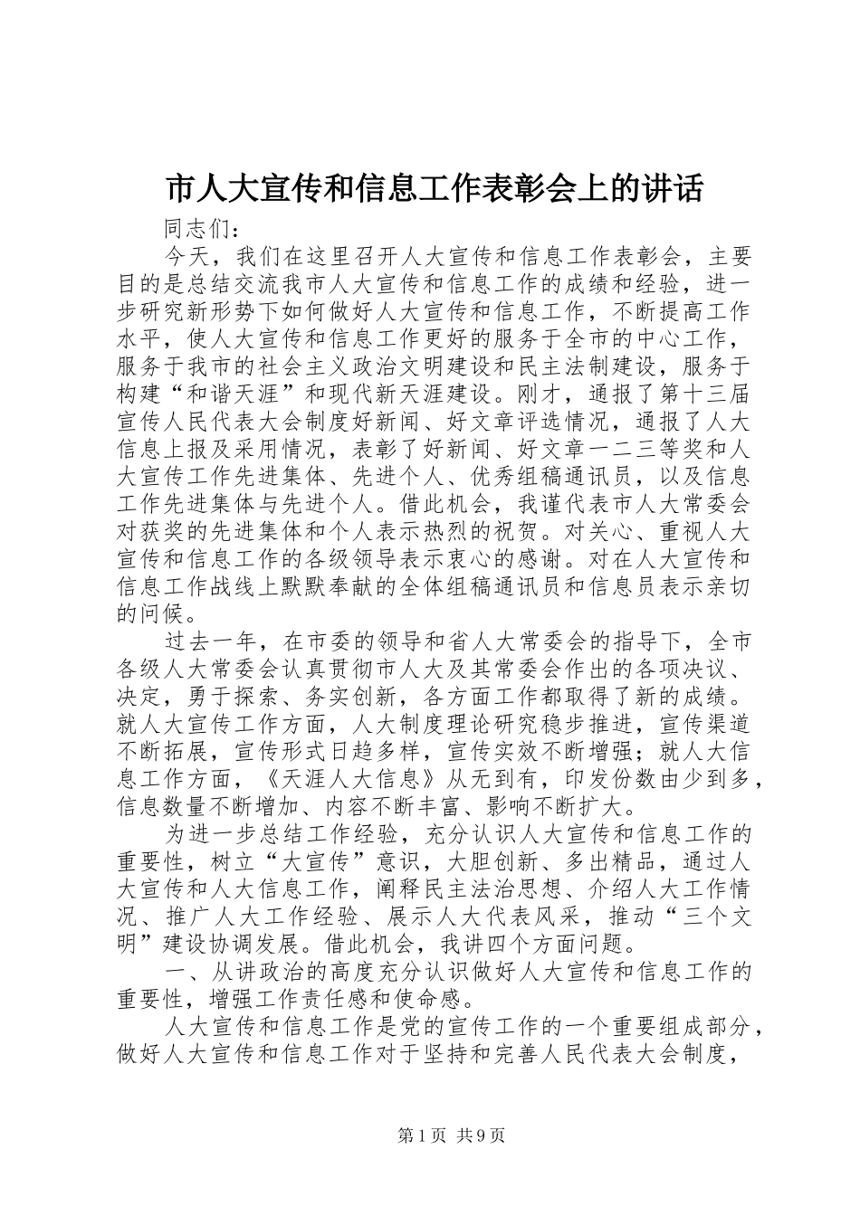 市人大宣传和信息工作表彰会上的讲话_第1页