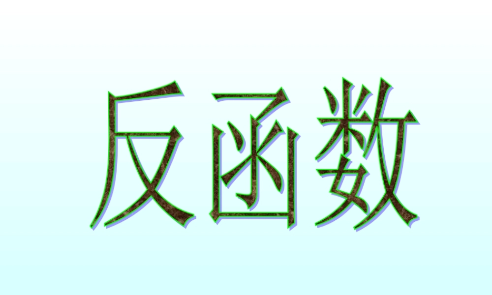 反函数 函数第二章高三数学文科第一轮复习课件全集 新课标 人教版 函数第二章高三数学文科第一轮复习课件全集 新课标 人教版