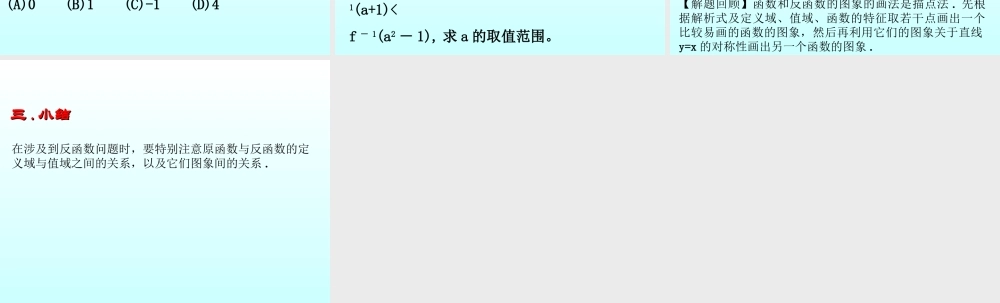 反函数 函数第二章高三数学文科第一轮复习课件全集 新课标 人教版 函数第二章高三数学文科第一轮复习课件全集 新课标 人教版