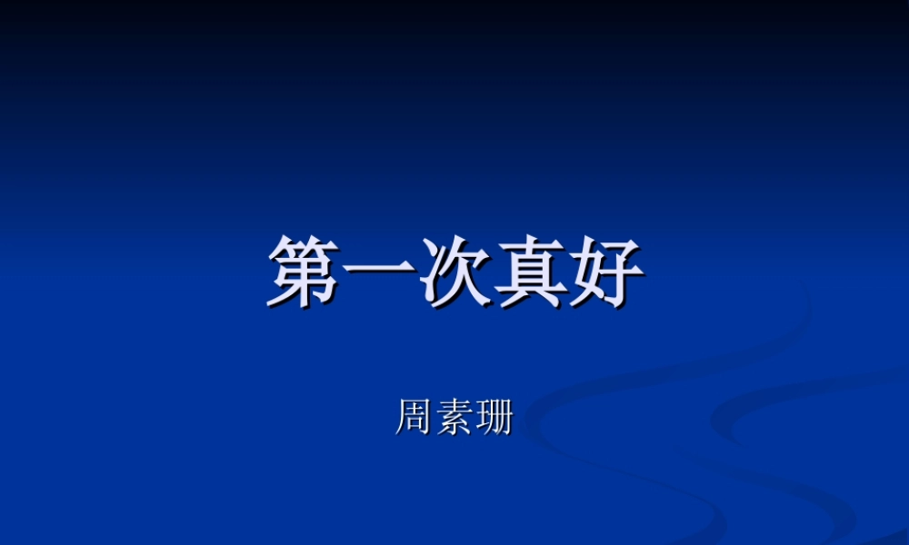 初一语文第一次真好课件 人教版 课件